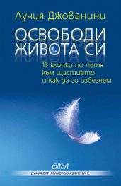 Освободи живота си