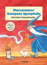 Магьосникът Захариас Цукербайн преследва грамадния джин