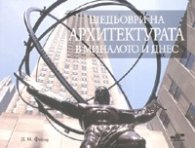 Шедьоври на архитектурата в миналото и днес