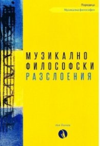 Музикално философски разслоения