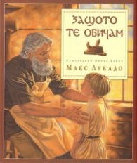 Защото те обичам
