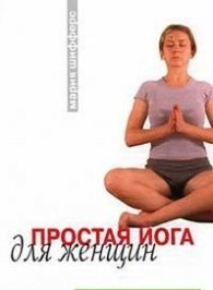Простая йога для женщин