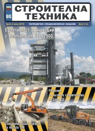 СТРОИТЕЛНА ТЕХНИКА – бр.3/2018