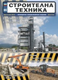 СТРОИТЕЛНА ТЕХНИКА – бр.3/2018