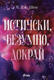 Истински, безумно, докрай - Кн.1 Forbidden Love
