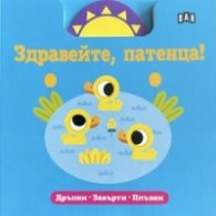 Здравейте, патенца! Дръпни, завърти, плъзни
