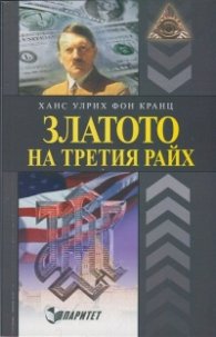 Златото на Третия райх