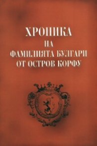 Хроника на фамилията Булгари от остров Корфу