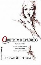 Оцвети ме красиво`