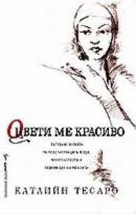Оцвети ме красиво`