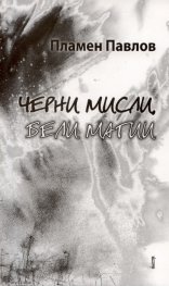 Черни мисли, бели магии
