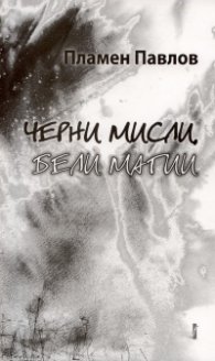 Черни мисли, бели магии
