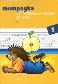 Тетрадка с упражнения по писане за 1 клас №1