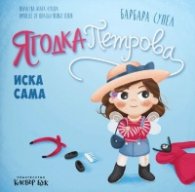 Ягодка Петрова иска сама