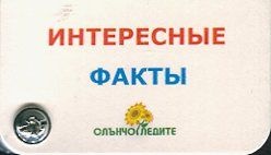 Интересные факты