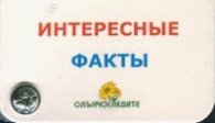 Интересные факты