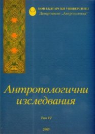 Антропологични изследвания Т.VI /2005