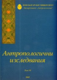 Антропологични изследвания Т.VI /2005