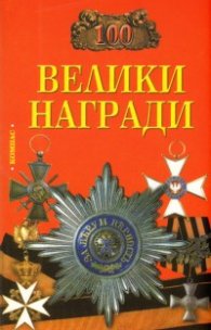100 велики награди