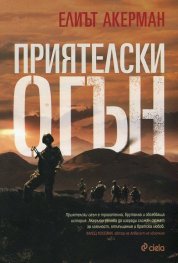 Приятелски огън
