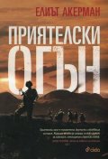 Приятелски огън