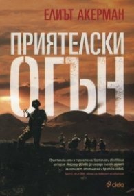 Приятелски огън