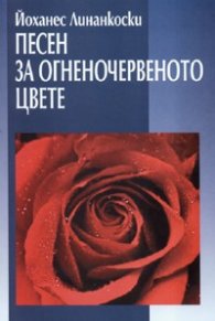 Песен за огненочервеното цвете