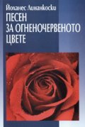 Песен за огненочервеното цвете