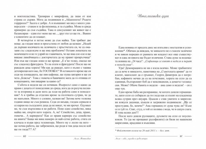 Лола – секс, мусака и революции