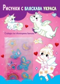 Рисунки с бляскава украса: Феички