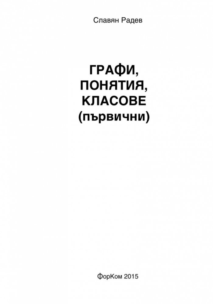 Графи, Понятия, Класове (първични)