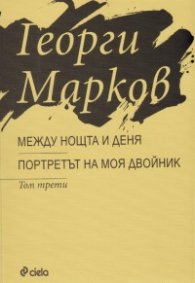 Между нощта и деня. Портретът на моя двойник
