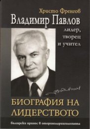 Владимир Павлов - лидер, творец и учител Т.1: Биография на лидерството