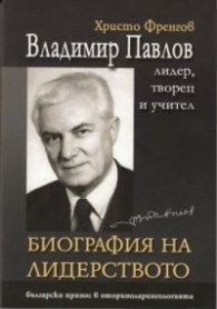 Владимир Павлов - лидер, творец и учител Т.1: Биография на лидерството