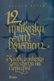 12 приказки от Белегаст + 3 нови приказки от света на Лора Фей