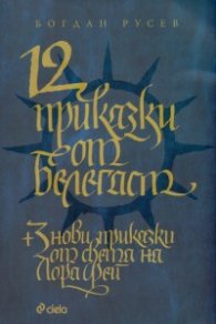 12 приказки от Белегаст + 3 нови приказки от света на Лора Фей