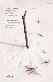 Голотата на това, което идва/ The nakedness of what is coming