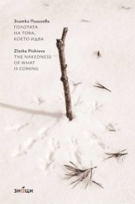 Голотата на това, което идва/ The nakedness of what is coming