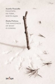 Голотата на това, което идва/ The nakedness of what is coming