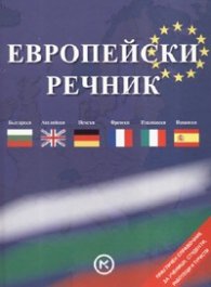 Европейски речник: Български-английски-френски-италиански-испански