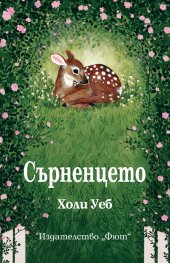 Сърненцето