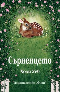 Сърненцето