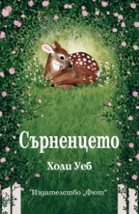 Сърненцето