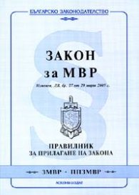 Закон за МВР; Изменен,ДВ,бр. 27/29.03.2005