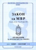 Закон за МВР; Изменен,ДВ,бр. 27/29.03.2005