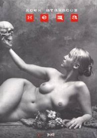 Неща. Горчивата книга
