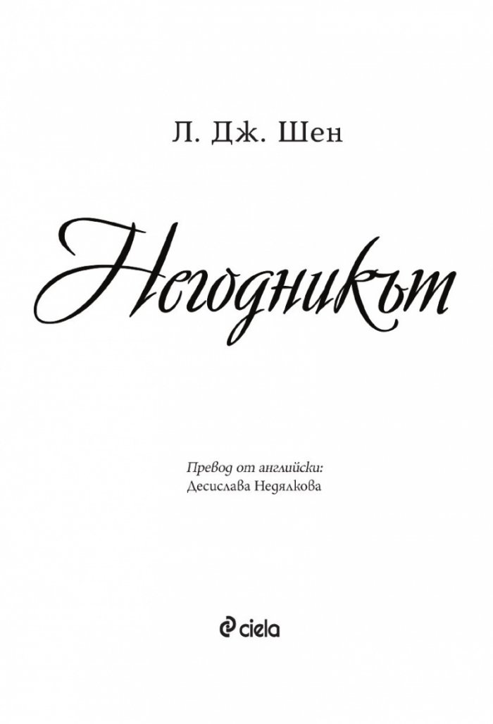 Негодникът - Кн.2 Boston Belles