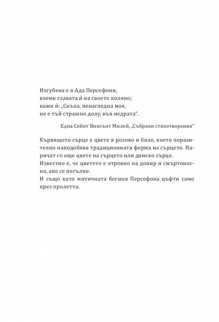 Негодникът - Кн.2 Boston Belles