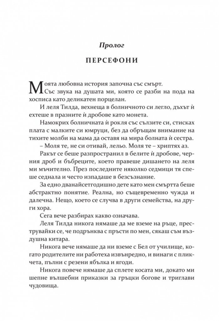 Негодникът - Кн.2 Boston Belles