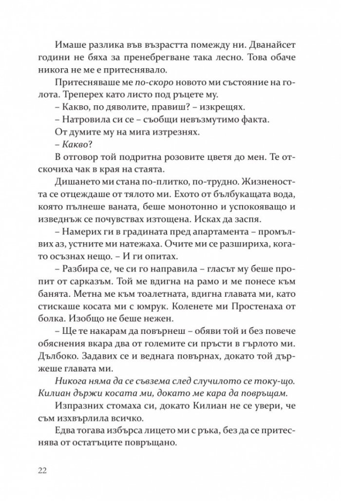 Негодникът - Кн.2 Boston Belles